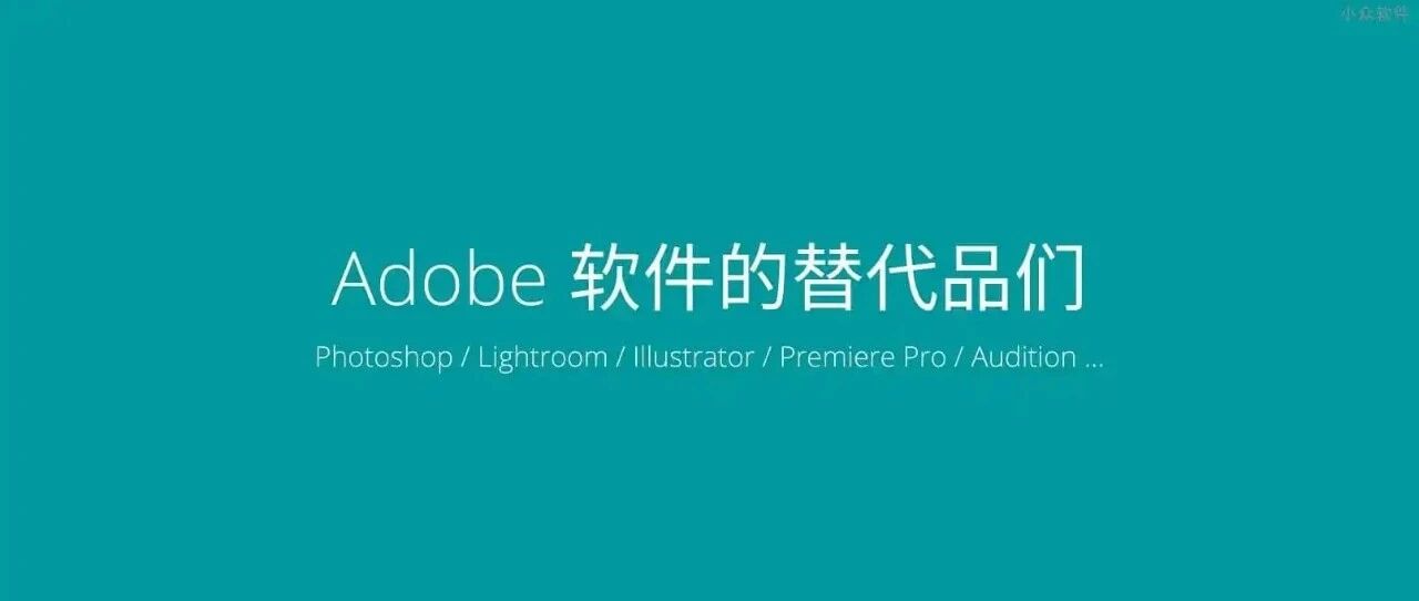 Adobe 软件的替代品们