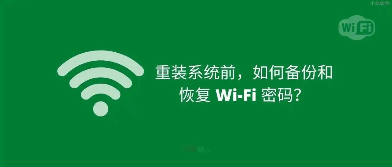 重装系统前，如何备份和恢复 Wi-Fi 密码?