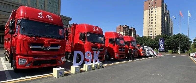 现场｜D9K中卡重磅来袭！开发高品质绿通运输装备，东风轻型车是认真的