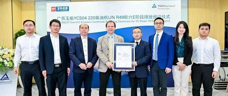 原创 | 摘取国内首张欧六E排放证书！玉柴携手德国莱茵再创新突破