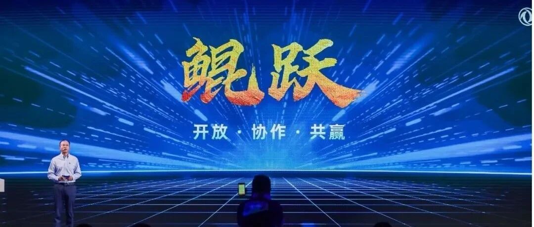 现场 | 全新生态品牌“鲲跃”发布！绿色智慧物流时代，东风商用车有方案更有成效