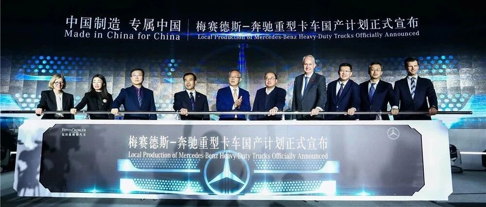 现场 | TA来了！奔驰重卡“国产计划”正式官宣
