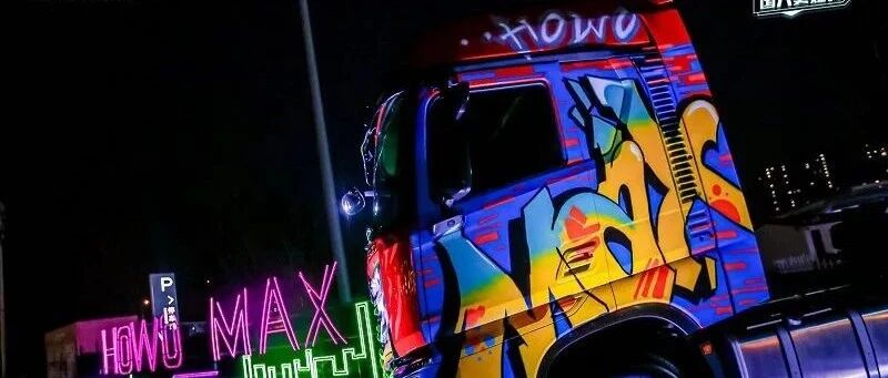聚焦｜为年轻卡友定制！HOWO MAX济南上市，诠释重卡“潮流范儿”