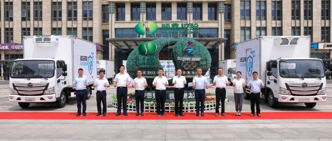 原创｜行业首创消毒冷藏车！冷链一哥携手顺鑫以奥运品质守护首都“菜篮子”