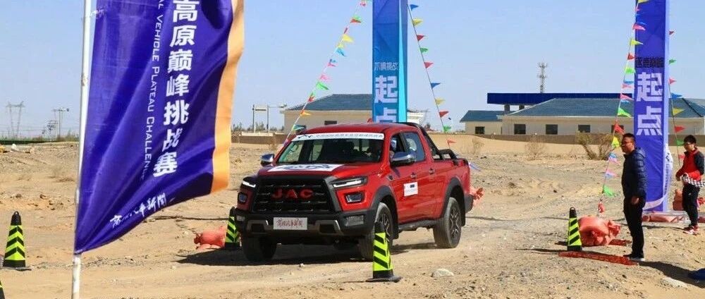 巅峰挑战赛 | 美式硬派皮卡勇闯昆仑！江淮悍途挑战4700米极限工况