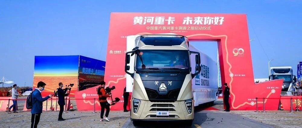 现场｜逆流而上开启溯源之旅！中国重汽黄河重卡启程“寻根”