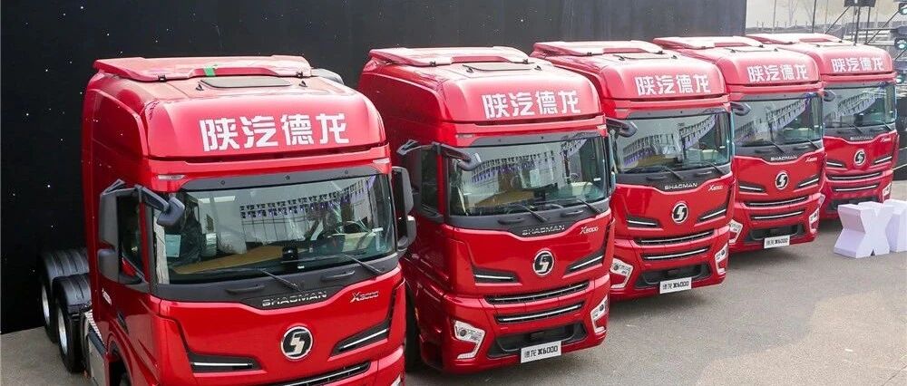 原创 | 德龙X6000重磅发布！“四个第一”“一个惟一”改变你对陕汽重卡的认知