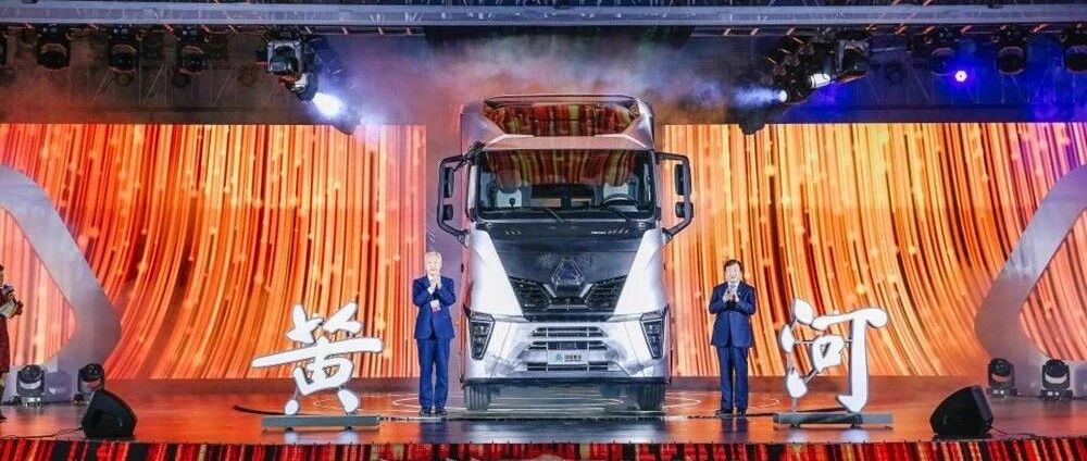 现场｜43.18万起售！“黄河”重启焕新入市！高端重卡市场再添猛将