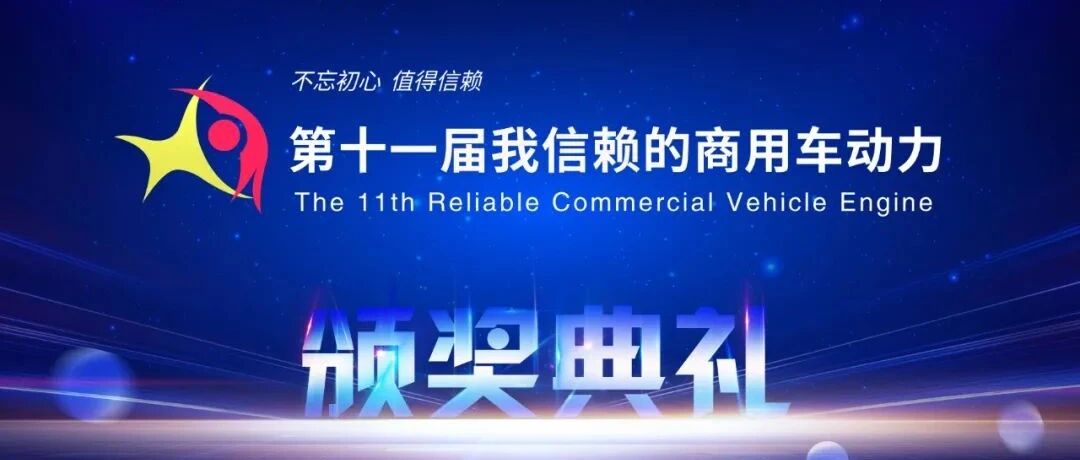 信赖动力 | “我信赖动力”名单揭晓！第十一届我信赖的商用车动力颁奖典礼成功举办
