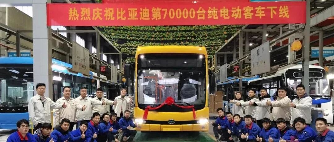 聚焦｜第70000辆下线！比亚迪纯电动客车乘风破浪正当时