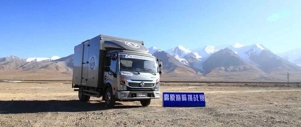 巅峰挑战赛 | 实力干将“星”耀“云”端！东风凯普特星云挑战昆仑山4700米极限工况