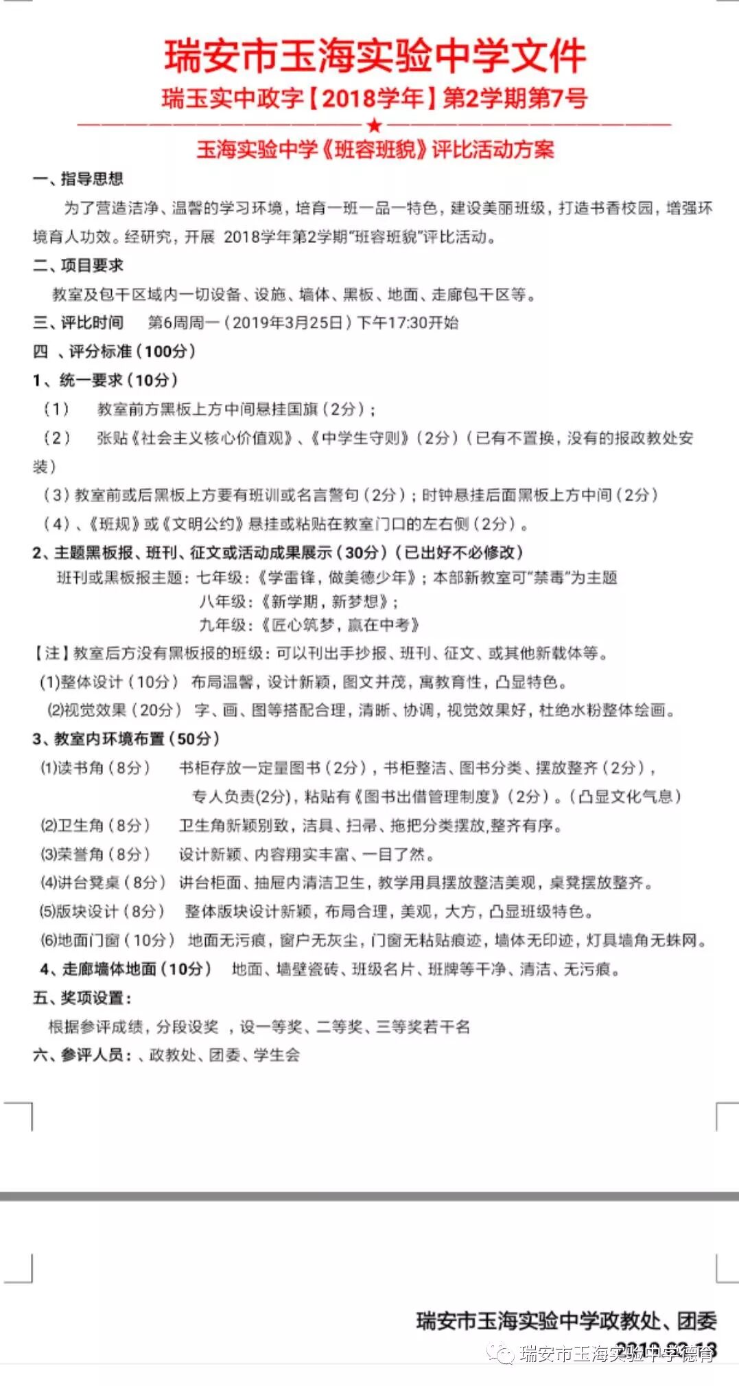 瑞安市玉海实验中学德育在线岘山草木闻书香 玉海实验中学班容班貌检查侧记