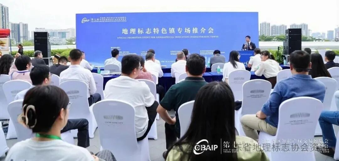 地理标志特色镇专场推介会