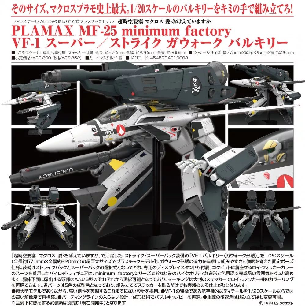 超時空要塞史上最大拼裝模型登場，1/20 「VF-1 Valkyrie」11月21日發售 動漫 第7張