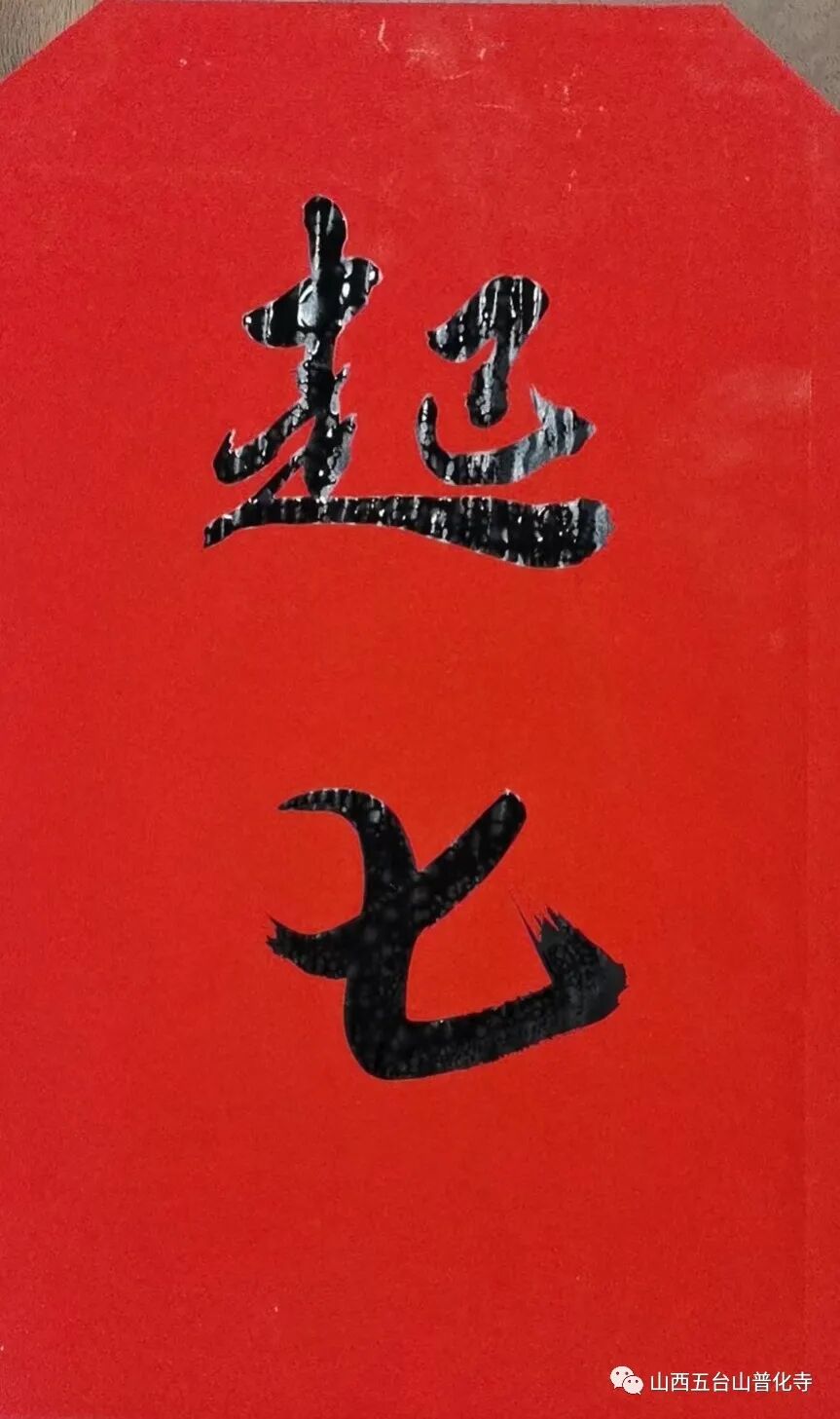 普化禅寺百日禅七之精进七起七