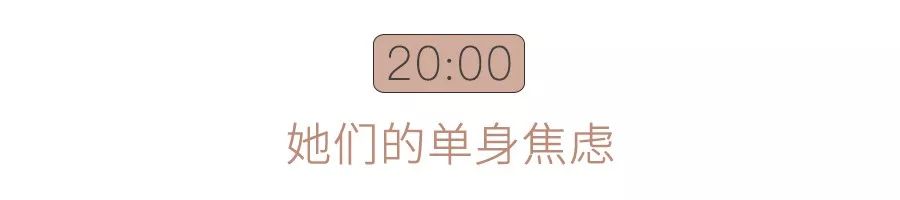 女孩20+：薛定諤的「婚戀焦慮」| 編輯部的故事 生活 第12張