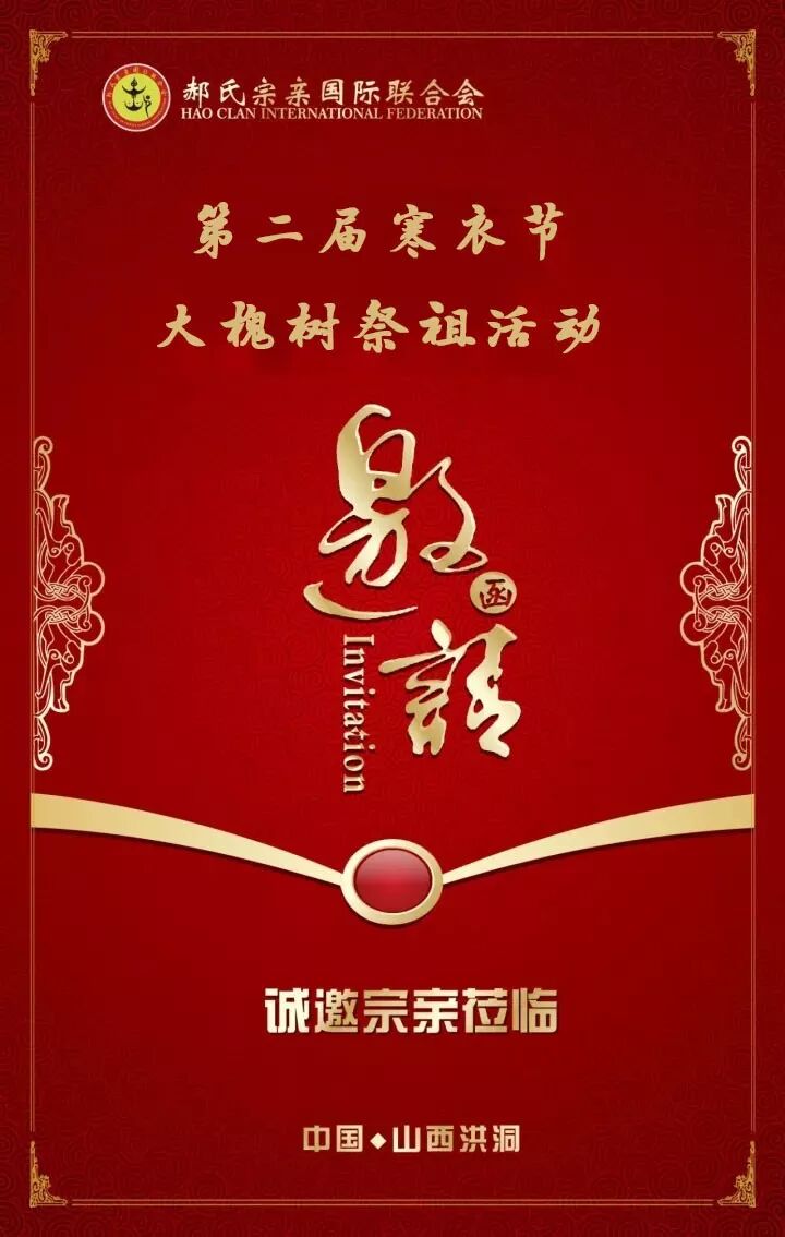 【邀请函】郝氏宗亲第二届寒衣节大槐树祭祖活动