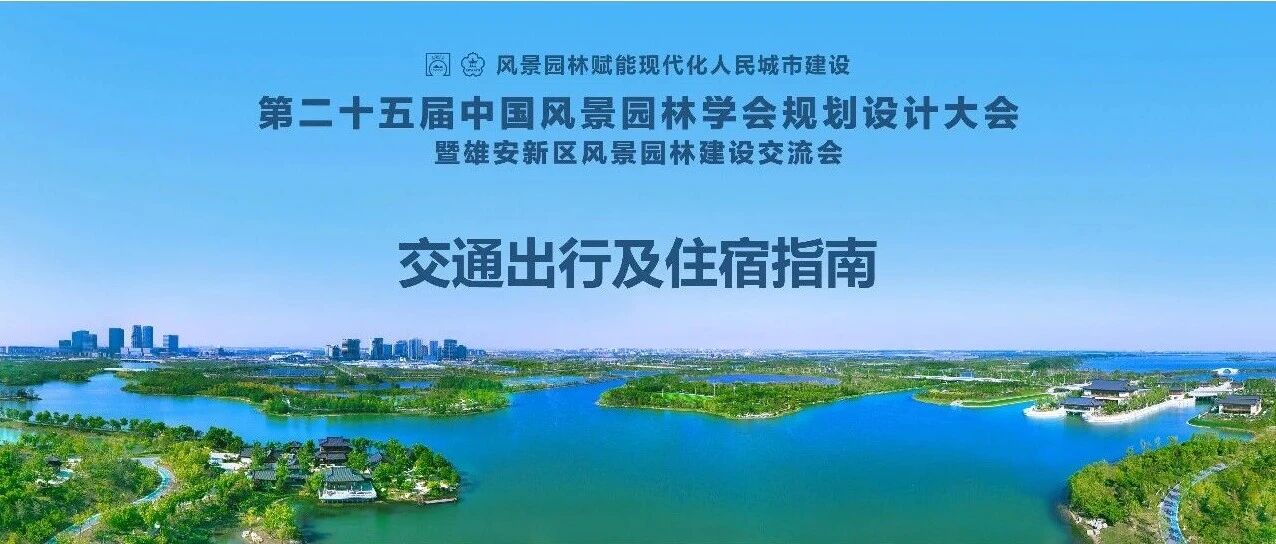 行业大会交通住宿指南