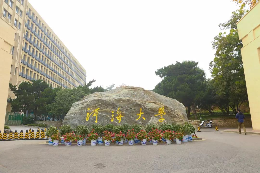 河海大学 校门图片