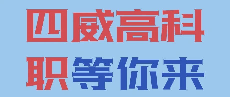 成都四威高科技产业园26届春招