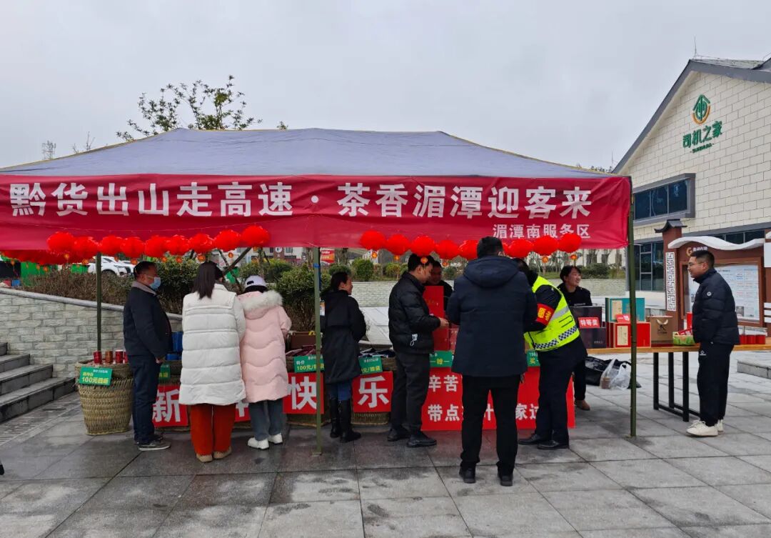 湄潭南服务区开展茶产品春运促销活动