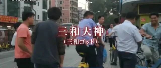 三和大神，一群甘愿“混吃等死”的年轻人