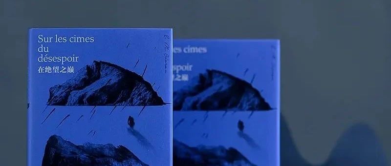 在这个“什么都无法解决的世界”，阅读齐奥朗可能是一种回答