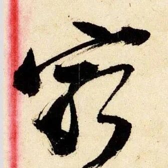 上海图书馆藏 · 赵之谦尺牍