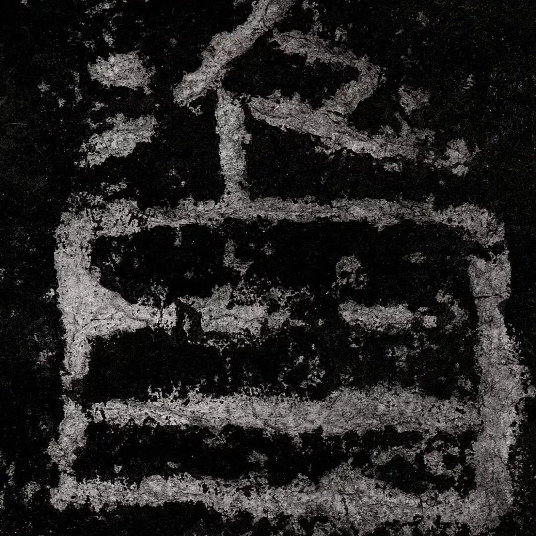 容庚吴子复递藏好太王碑旧拓