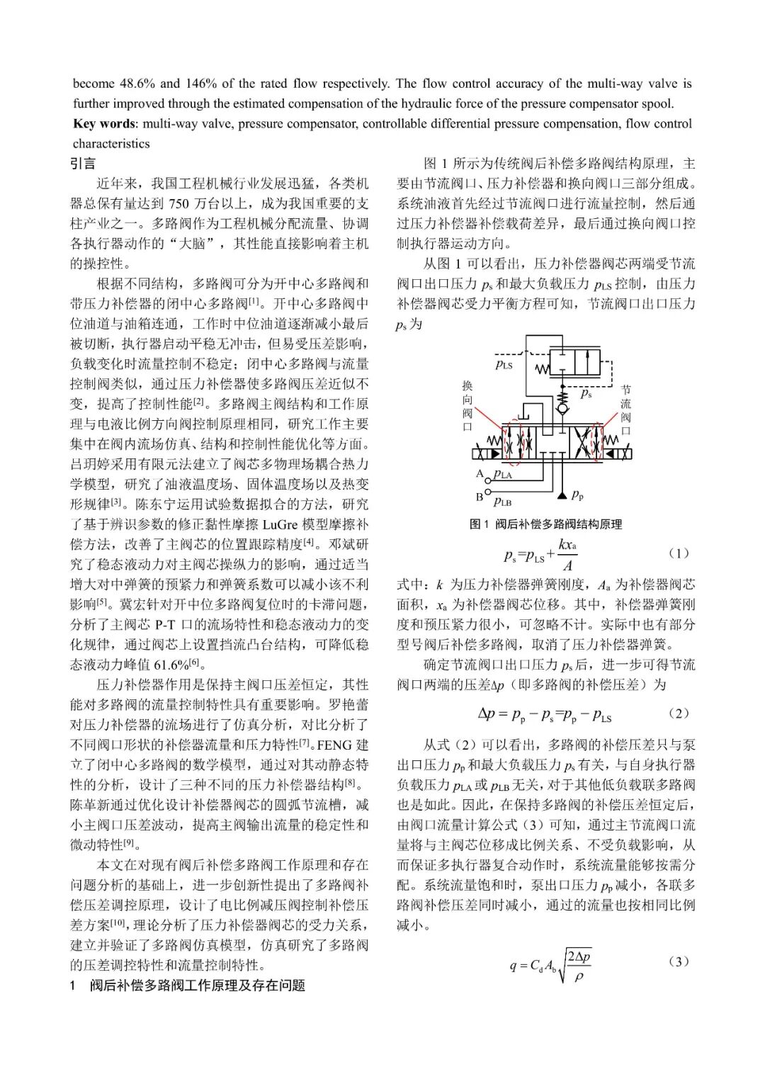 基于补偿压差可调的多路阀流控特性研究（转自新液压）的图2