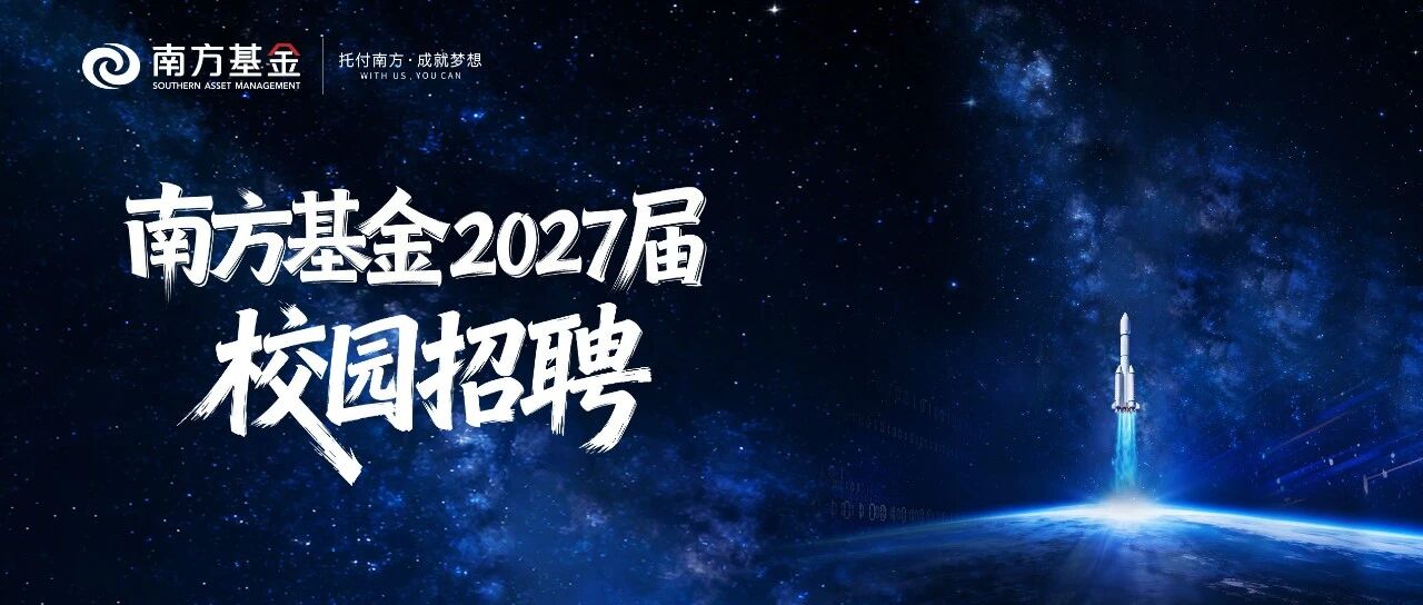 南方基金2027届校园招聘