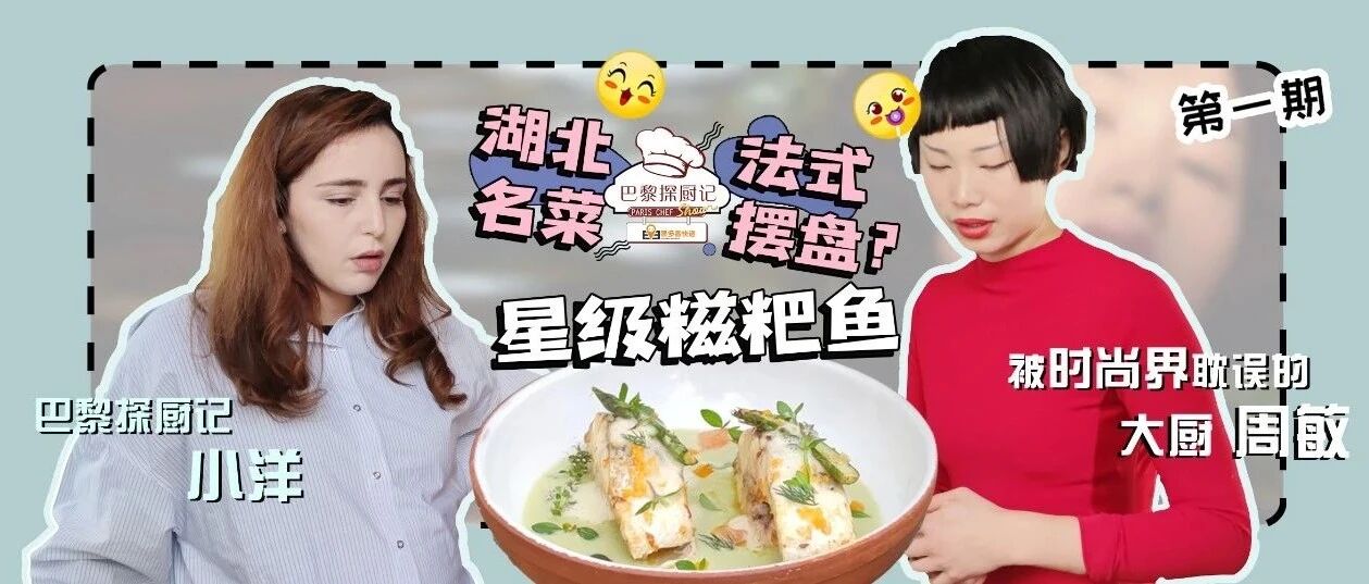 拴住中国老公的胃！法国女孩巴黎拜师学艺做中餐  | 巴黎探厨季II第一期