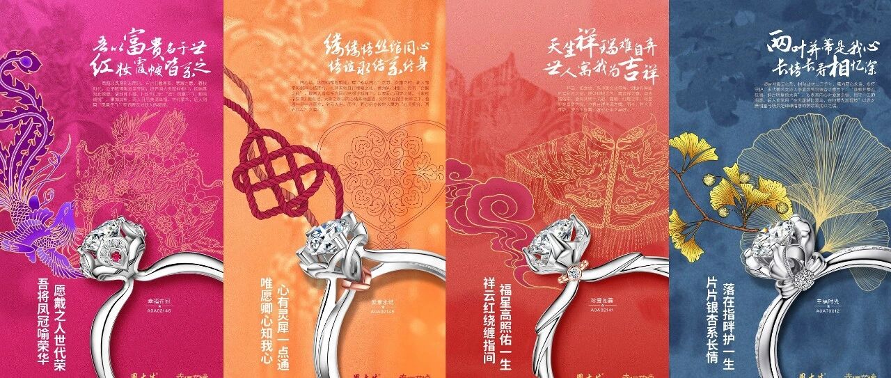以中国婚嫁文化为切入点，周大生探索文创营销新玩法！