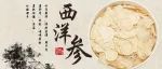 为什么外国人种的西洋参，外国人不吃都被中国人吃了