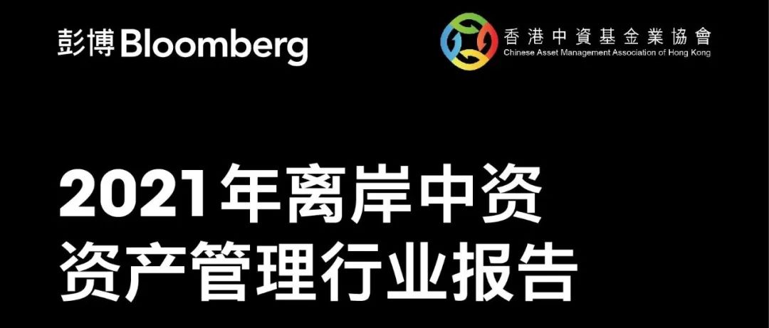 精彩抢先看 | 《2021年离岸中资资产管理行业报告》重磅发布