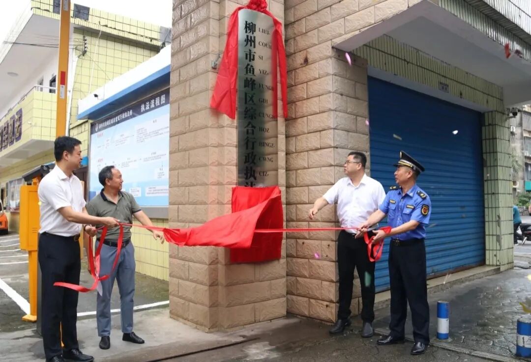 新机构,新起点,新作为——柳州市鱼峰区综合行政执法局正式挂牌