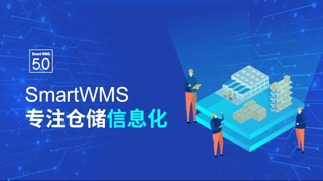 新闻新版本smartwmsv50上线在即敬请期待