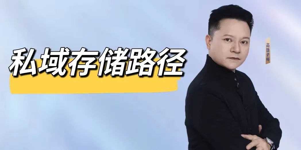 如何做好私域粉丝的存储路径？｜全营销数字服务平台丨榕媒圈