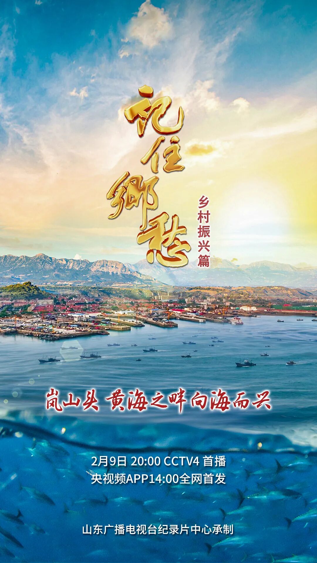 记住乡愁第九季岚山头黄海之畔向海而兴今晚在cctv4播出