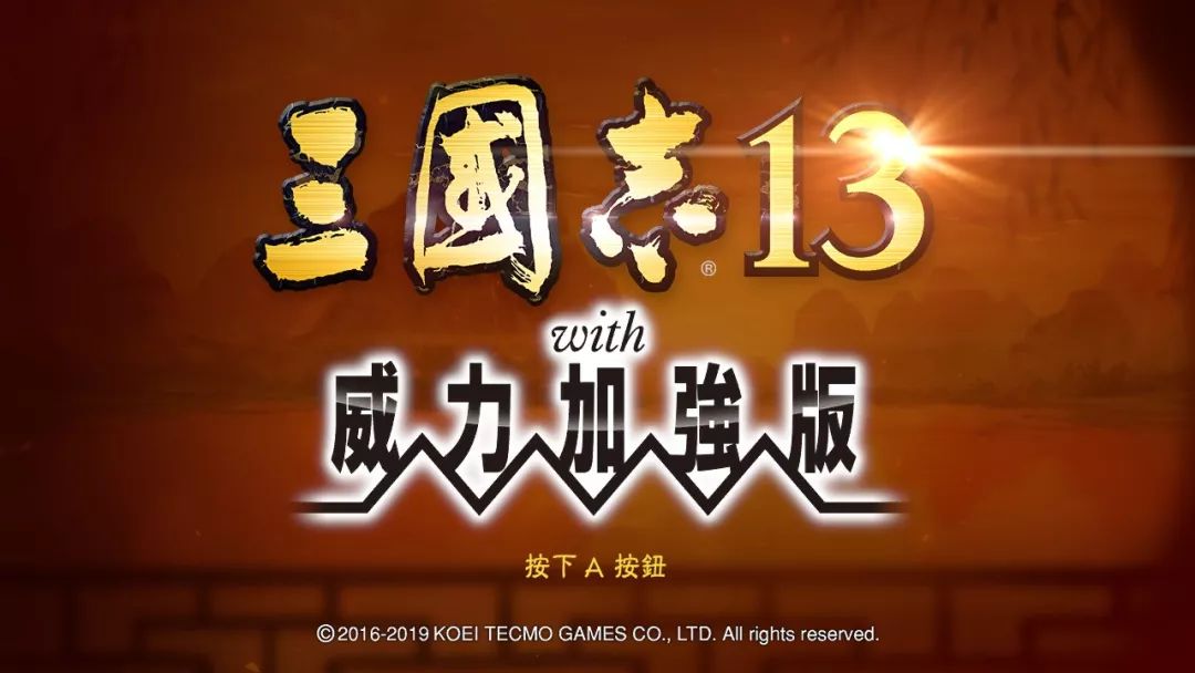 中文版《三國志》遊戲系列初登Switch 11月發售 遊戲 第1張