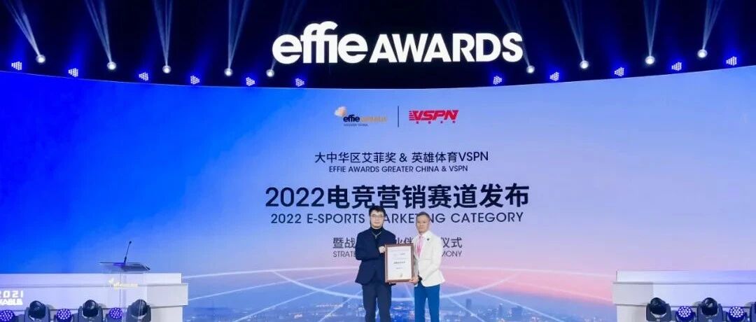 英雄体育VSPN携手大中华区艾菲 开启2022电竞营销千亿美金赛道