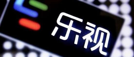 黯然退场！乐视退明日将被正式摘牌 巅峰期股价179元如今只剩1毛8