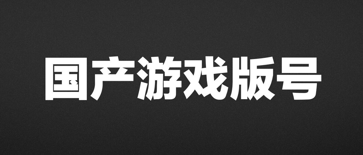 2021年1月国产游戏版号下发 腾讯、完美世界等在列