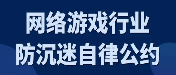 《网络游戏行业防沉迷自律公约》公布：腾讯等213家单位参与