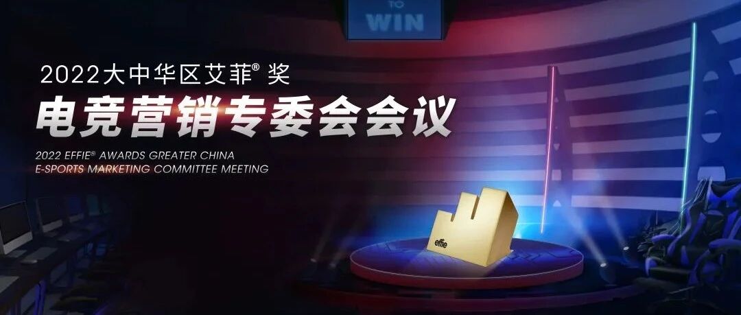 “竞”放品牌增长潜力，2022艾菲奖电竞营销专委会会议成功举办！