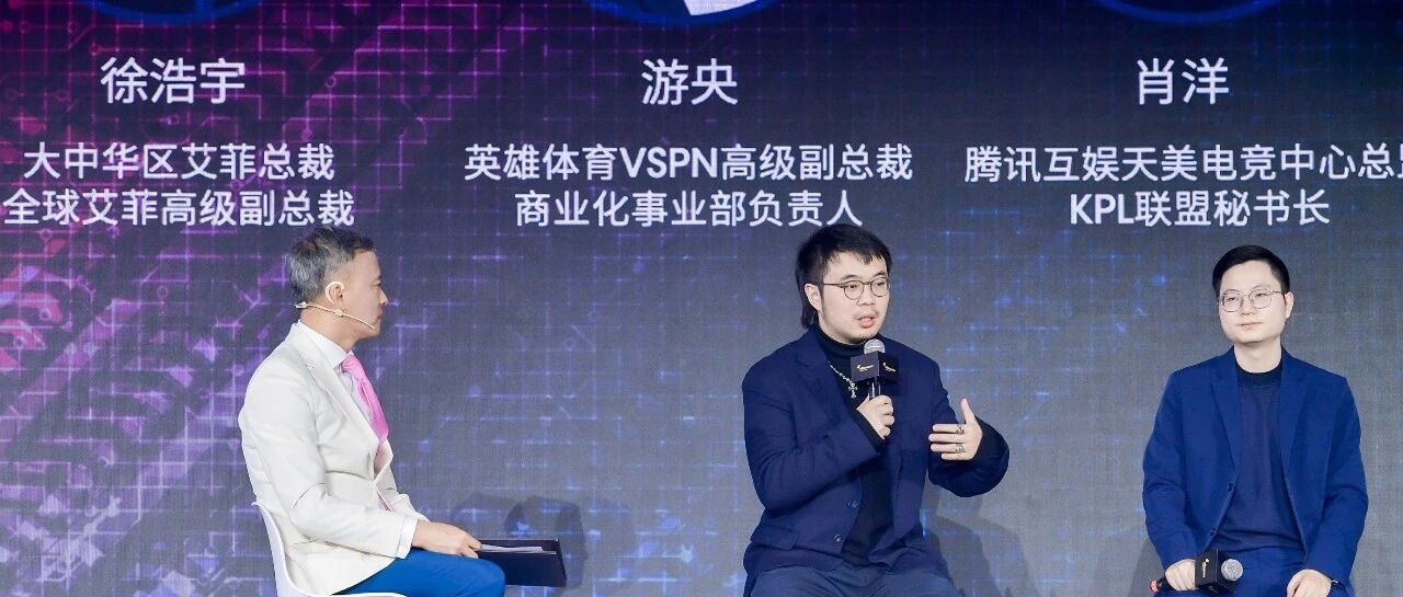 艾菲奖徐浩宇对话KPL肖洋：解读电竞赛事如何赋能品牌焕新升级？