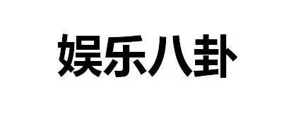 炎亚纶备胎、王宝强陈思诚、杨幂、杨洋