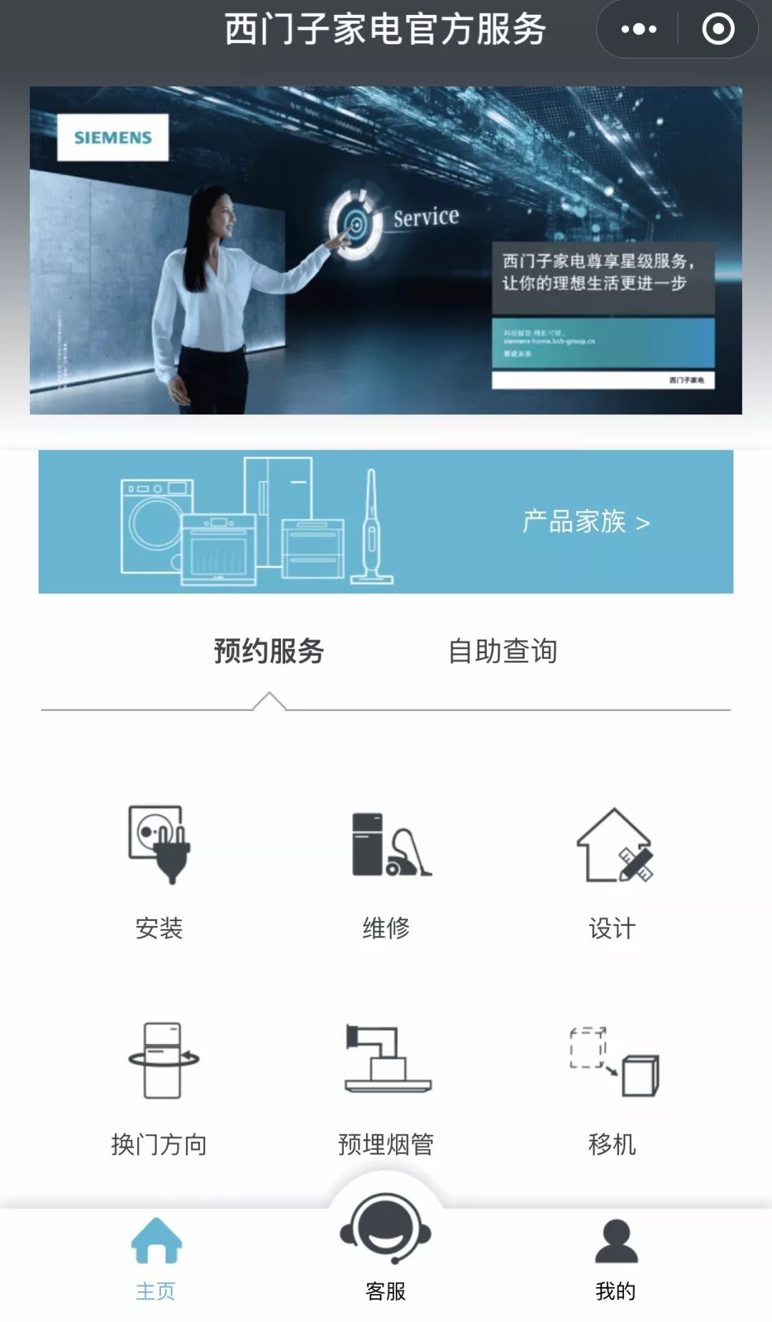 西門子家電小程序與西門子官方服務小程序