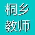 部分条件不限户籍！嘉兴桐乡市招聘140名编制教师