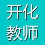 可专业不对口，有证即可！衢州开化县招聘28名编制教师
